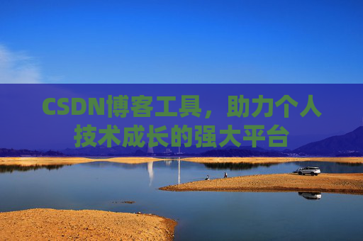 CSDN博客工具,助力个人技术成长的强大平台