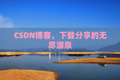 CSDN博客,下载分享的无尽源泉